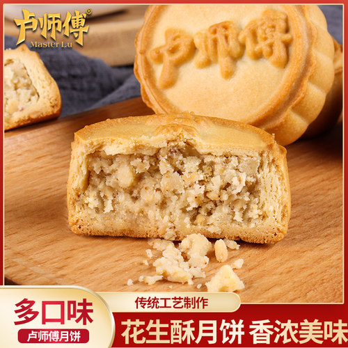 卢师傅月饼花生酥黑芝麻酥皮月饼