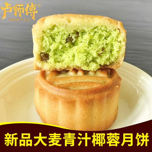 卢师傅大麦青汁椰蓉月饼