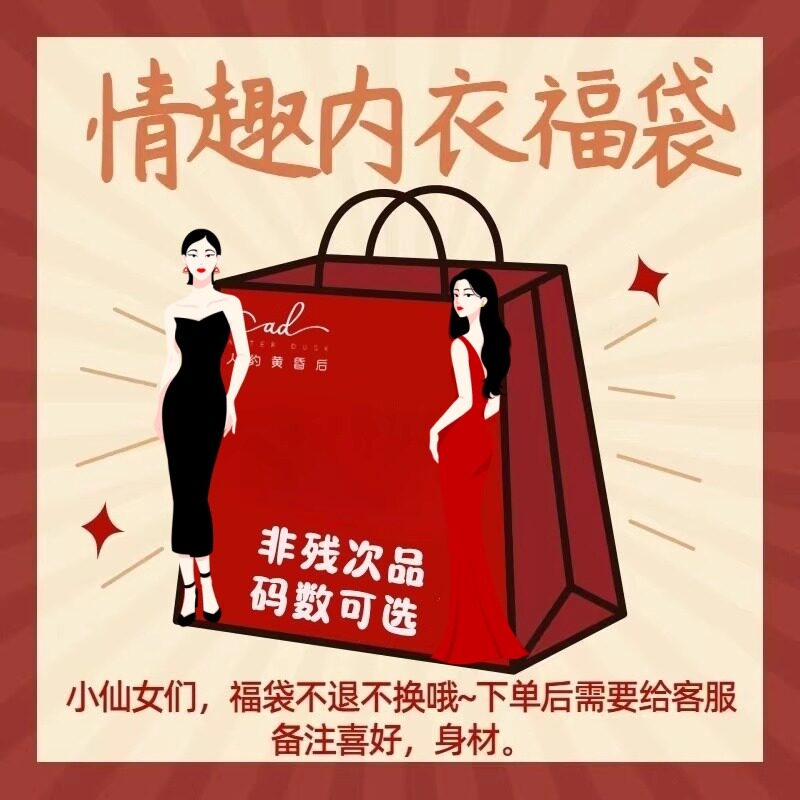 人约黄昏后福袋盲盒性感睡裙大码