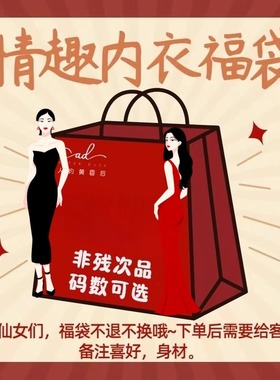 情趣盲盒    人约黄昏后分码数福袋盲盒性感睡裙内衣文胸套装制服