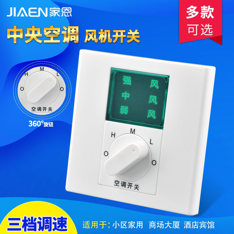 温州空调风机开关开关家恩86型