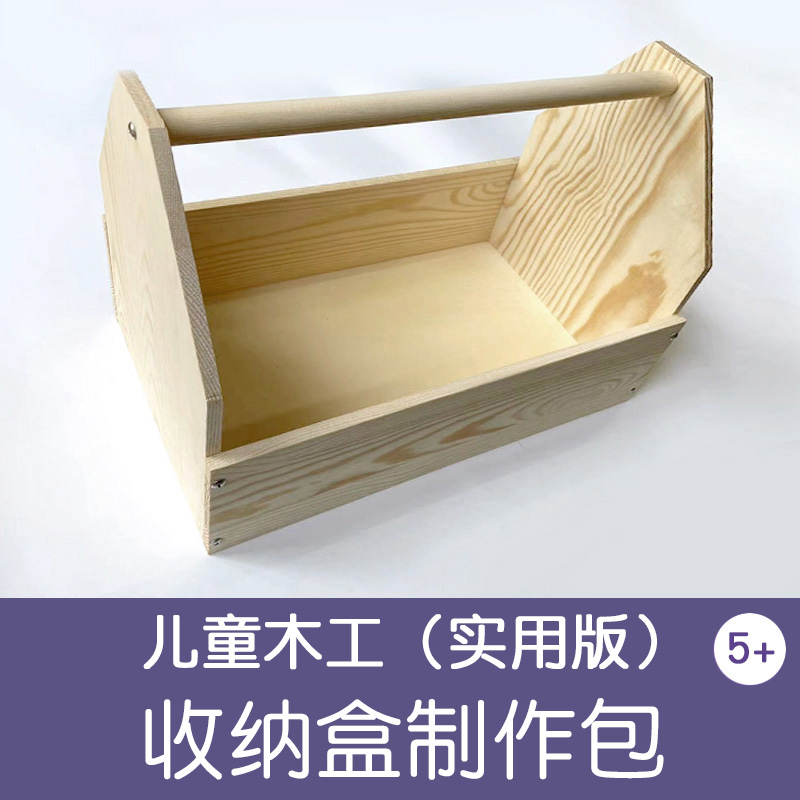 儿童木工工具盒材料包实木箱幼儿园小学生劳动课亲子手工制作创客