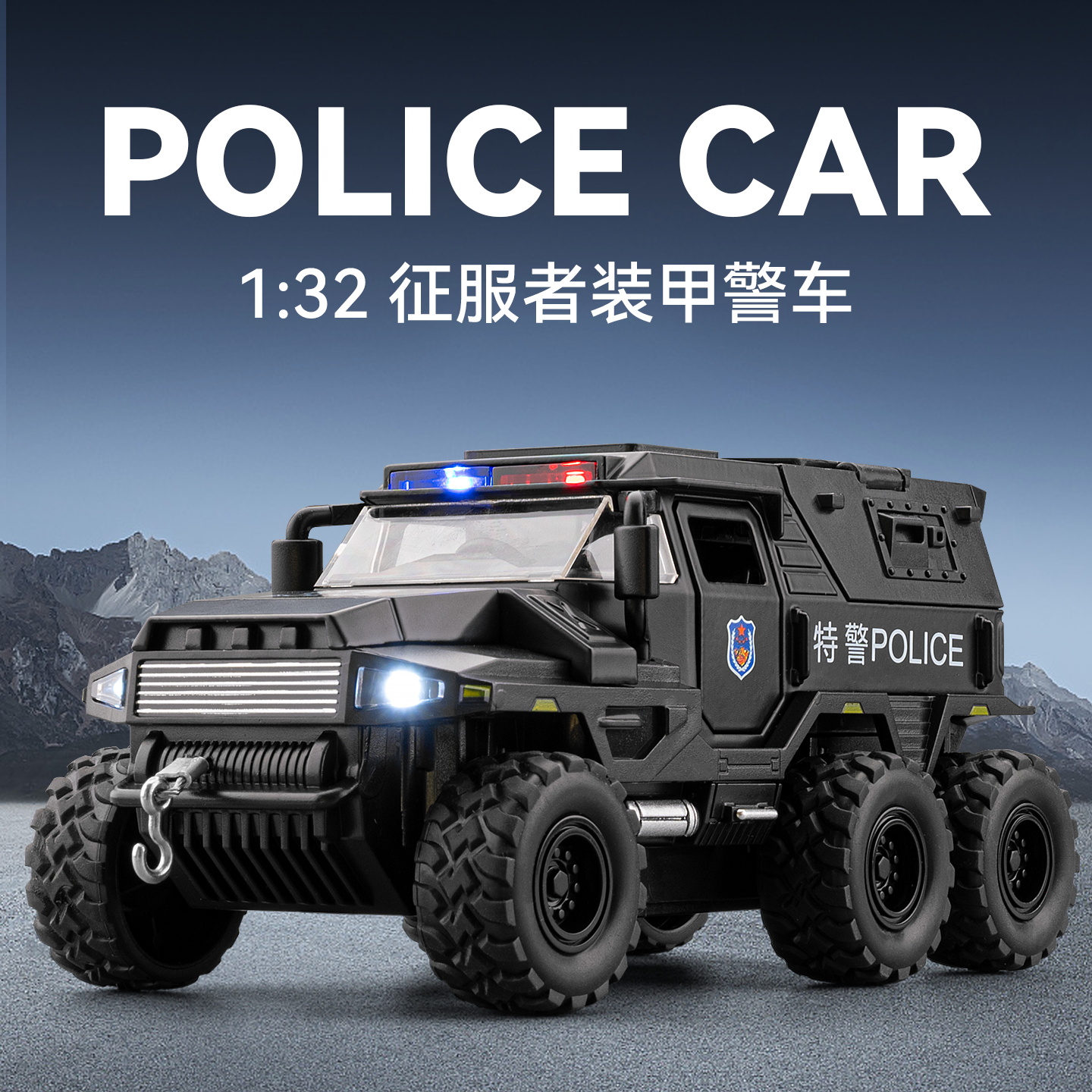 六轮征服者警车合金模型玩具车