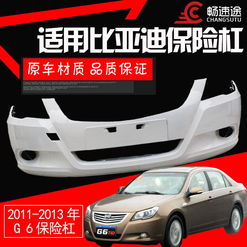 比亚迪前后保险杠比亚迪G6