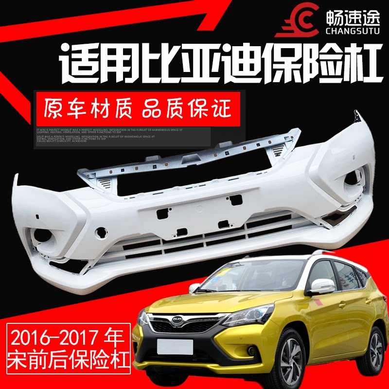 比亚迪宋前后保险杠比亚迪