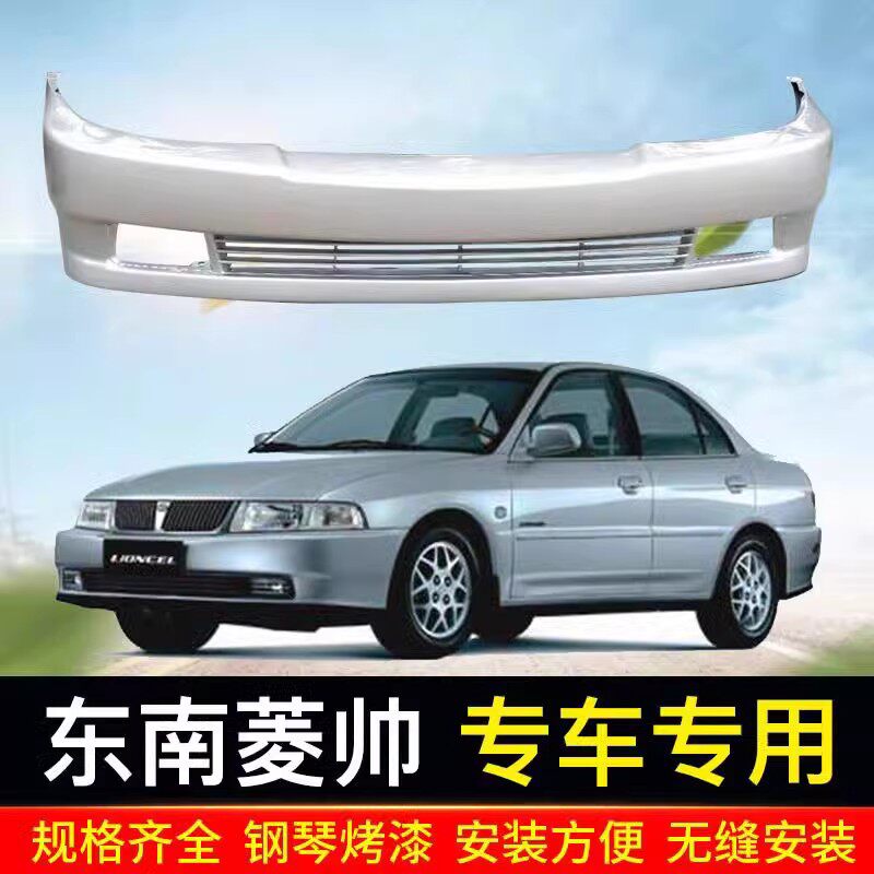 东南三菱菱帅前后保险杠