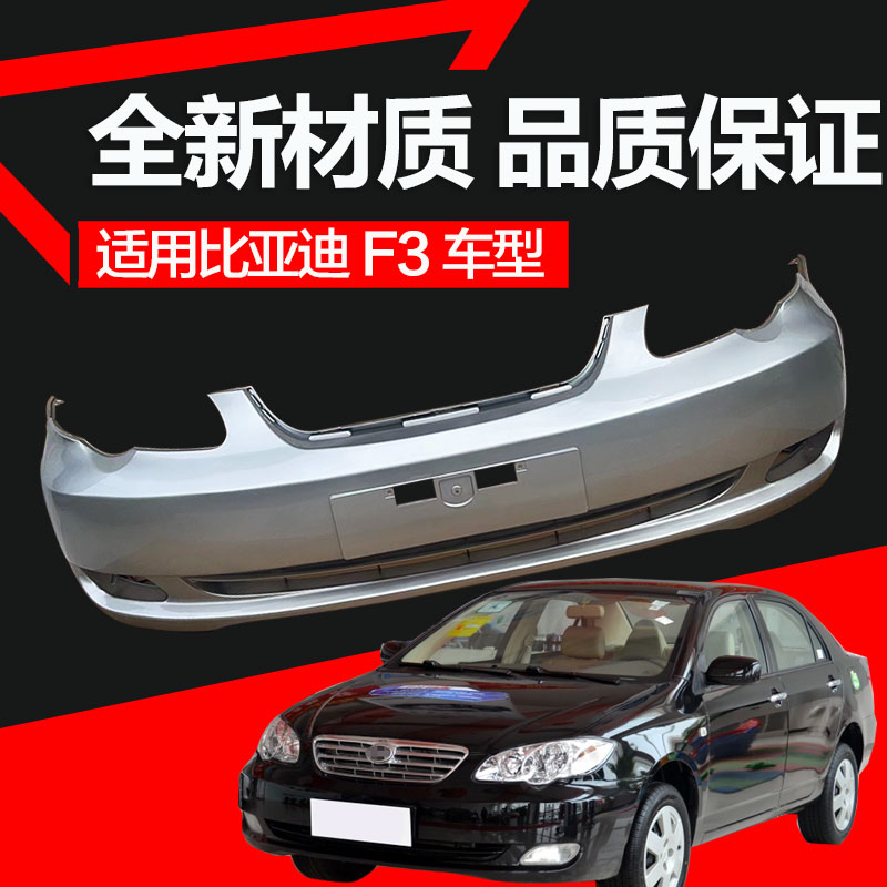 畅速途比亚迪F3前后保险杠