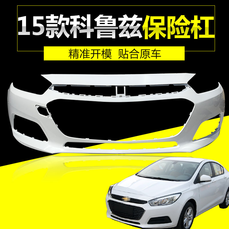 雪佛兰科鲁兹旗舰前后保险杠