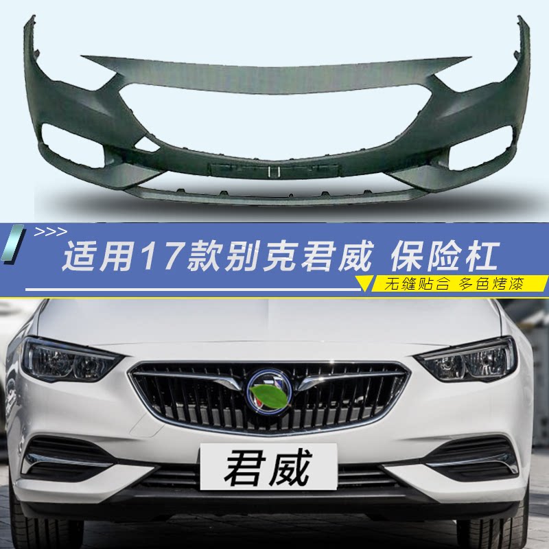 别克君威前后保险杠别克精品