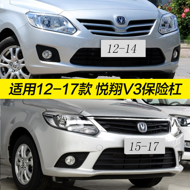 长安悦翔V3前后保险杠长安