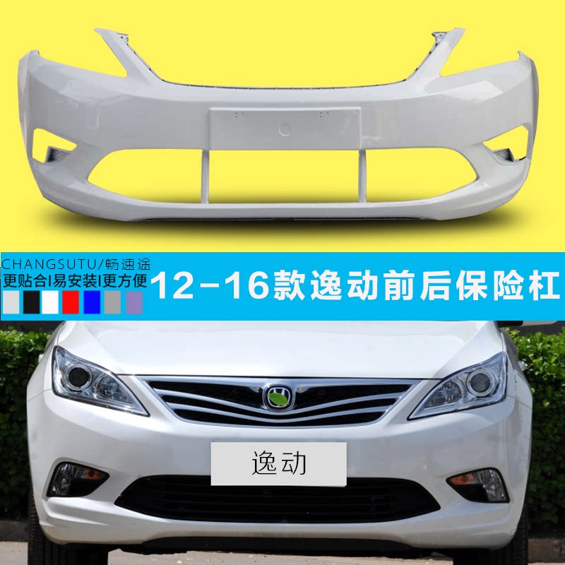 长安逸动前后保险杠烤漆包围