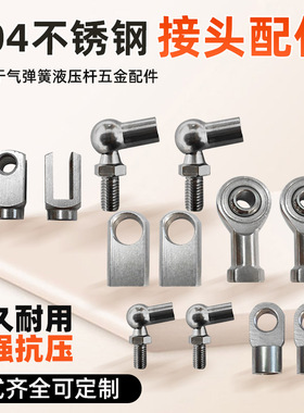 304不锈钢球头316气弹簧接头T型头U型接头不锈钢厨具接头鱼眼接头