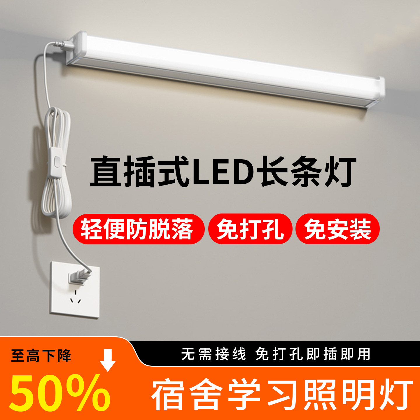 led灯条灯管直插式插头插电宿舍墙壁室内照明超亮免安装房间宿舍