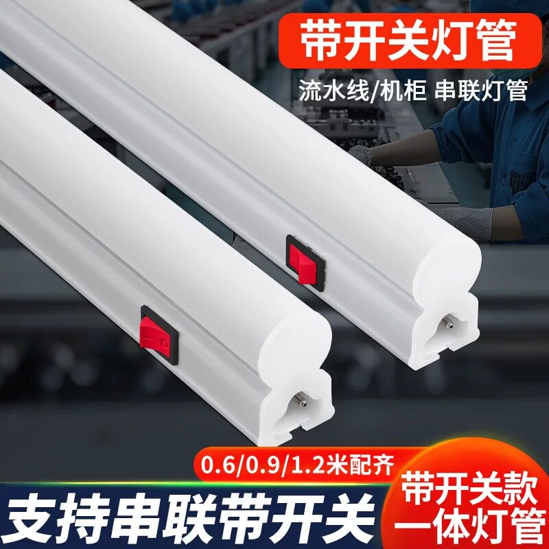 T5一体化长条带开关流水线工作台照明1.2米18瓦220伏LED串联灯管