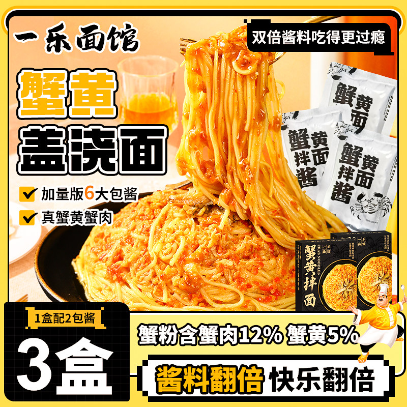 一乐面馆蟹黄盖浇面非油炸拌面苏式拉面速食蟹黄拌面夜宵蟹肉面条