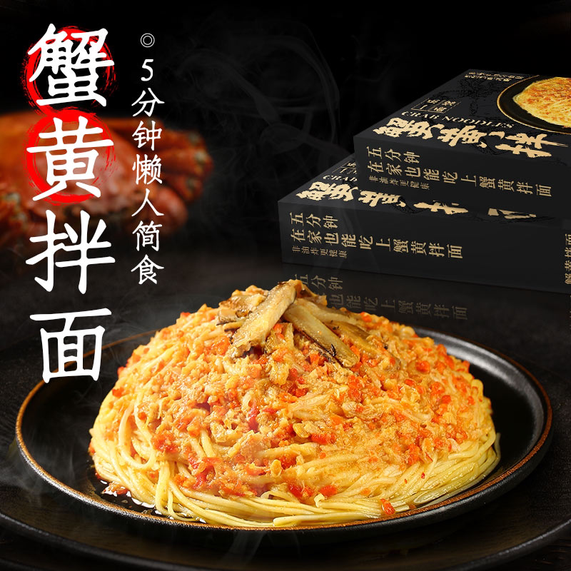 三通食品新鲜蟹黄面拌面图片