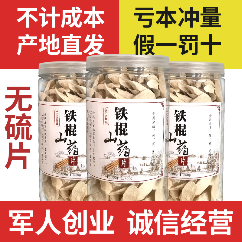 垆土铁棍山药无硫片河南焦作温县中药干手工500g小包装泡水生怀山-封面