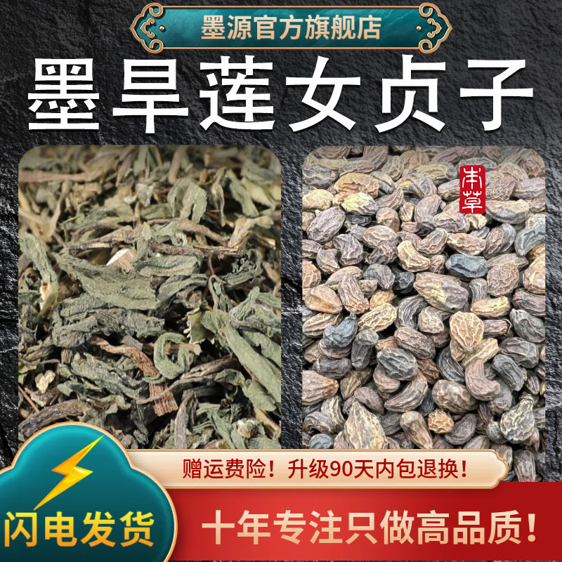 墨旱莲中药材女贞子和墨旱莲茶组合正品早旱莲草新鲜干货泡水打粉