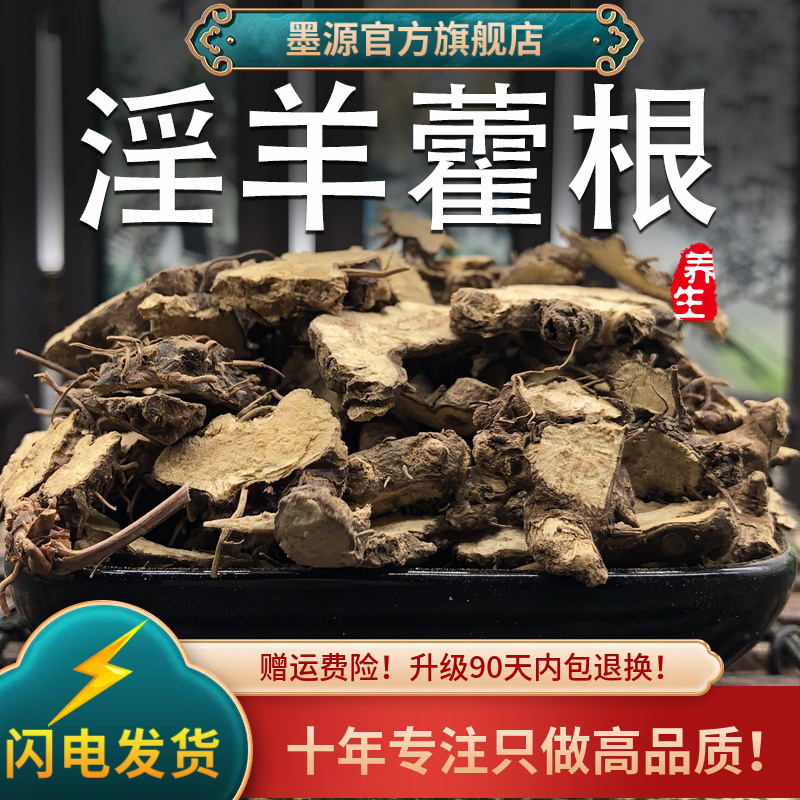 吉林淫羊藿根新货手工拣选中药材