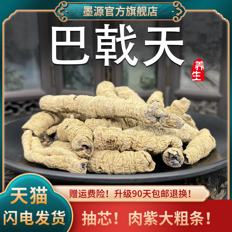 巴戟天中药材巴戟肉八戟天正非野生品泡酒茶鸡肠风可打粉可搭杜仲