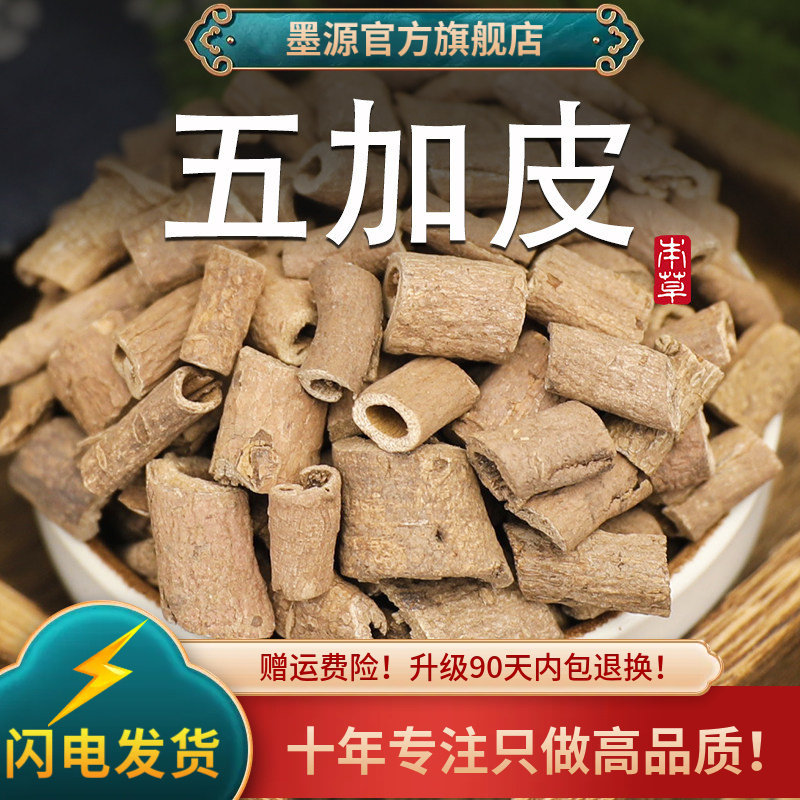 五加皮中药材正品南五加皮新鲜五加皮茶香料五加皮根非野生泡药酒