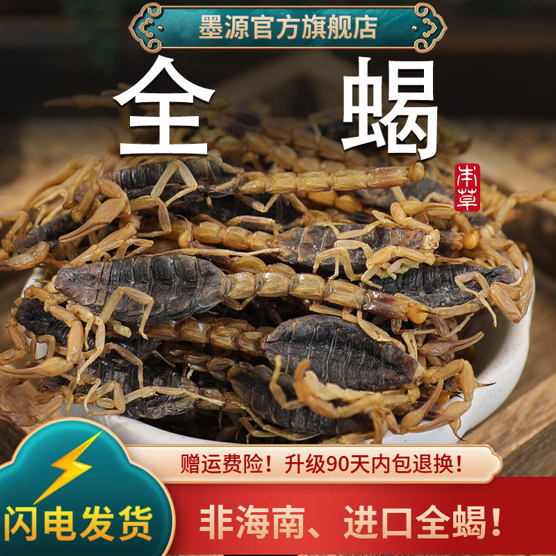全蝎中药材全蝎干蝎子干清水十足全蝎全虫养殖非野生活泡酒可打粉