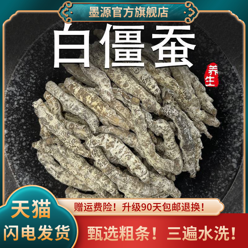 白僵蚕新货手工拣选水洗中药材