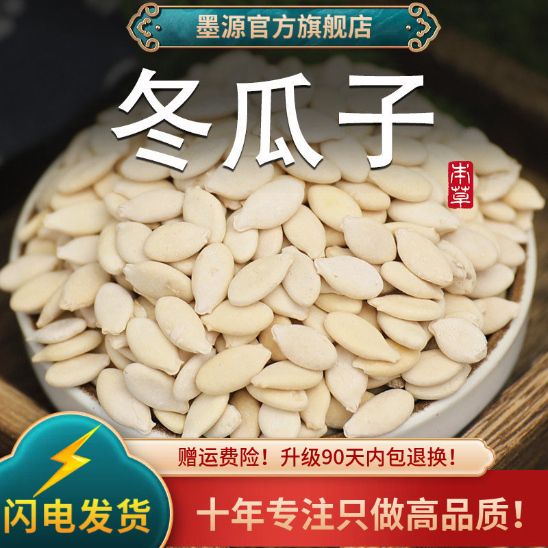 冬瓜子500g中药材单边生冬瓜籽仁白瓜子大颗粒东瓜籽可打冬瓜子粉