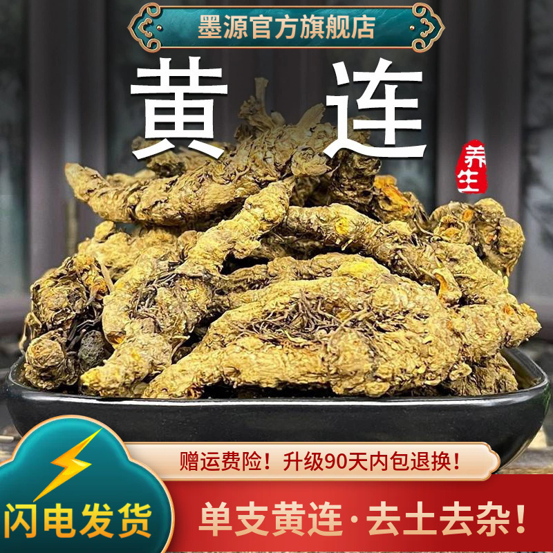 黄连中药材黄莲鸡爪黄连四川黄莲连根片泡水喝茶正品非野生粉批发