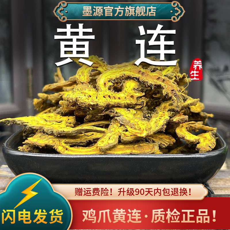 黄连中药材四川鸡爪黄连黄莲根茶黄莲片正品非野生粉泡水喝茶批发