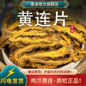 黄连中药材四川鸡爪黄连黄莲根茶黄莲片正品 非野生粉泡水喝茶批发