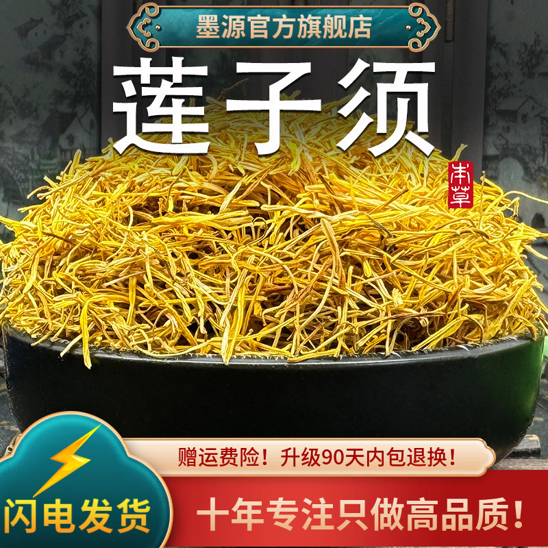莲须中药材500g莲须茶白莲须莲子须连须莲花须莲蕊泡水粉新鲜干货