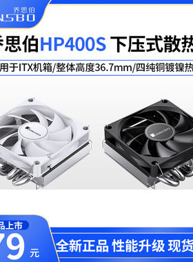 乔思伯HP400S 下压式CPU风冷散热器台式电脑itx风扇HX4170D/6200D