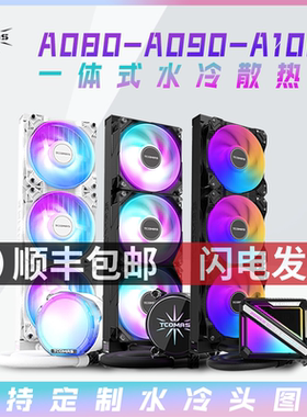 TCOMAS钛钽SJ-A100E A080 A090电脑CPU一体式水冷散热器白色台式