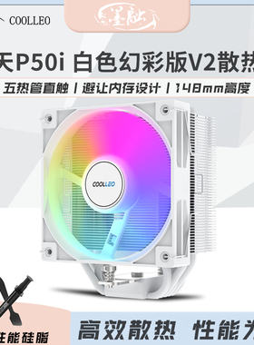 酷里奥倚天P50i 白色幻彩版V2台式1700电脑CPU风冷散热器5热管AMD