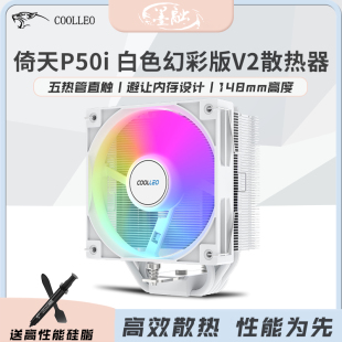 酷里奥倚天P50i 白色幻彩版V2台式1700电脑CPU风冷散热器5热管AMD