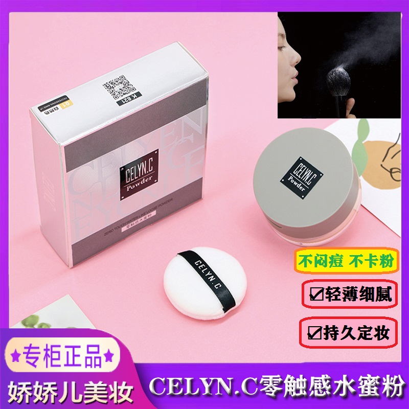 定妆粉散粉CELYN.C蔻萝零触感水蜜粉持久定妆轻薄细腻如烟不卡粉