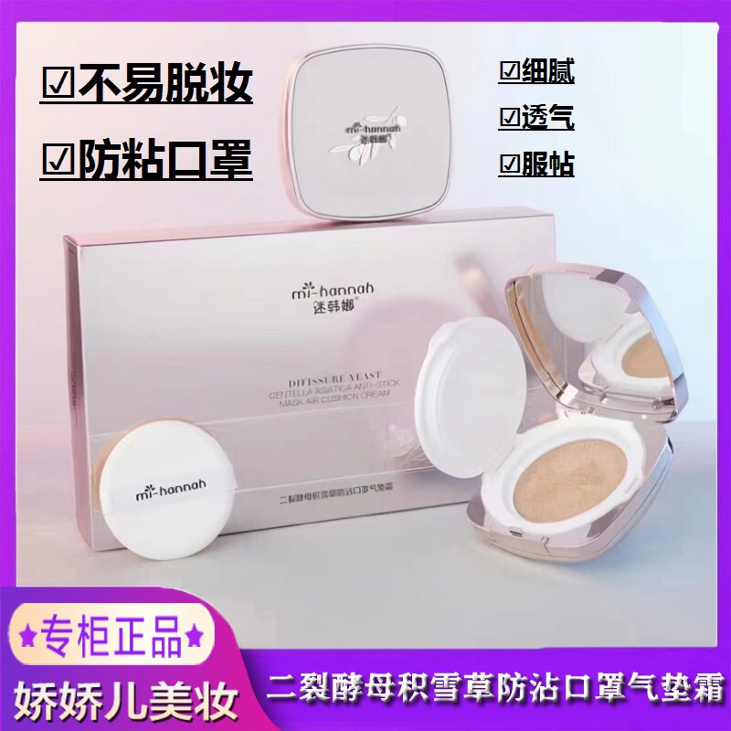 mi-Hannah/迷韩娜气垫霜二裂酵母积雪草防沾口罩CC霜持妆锁妆遮瑕图片