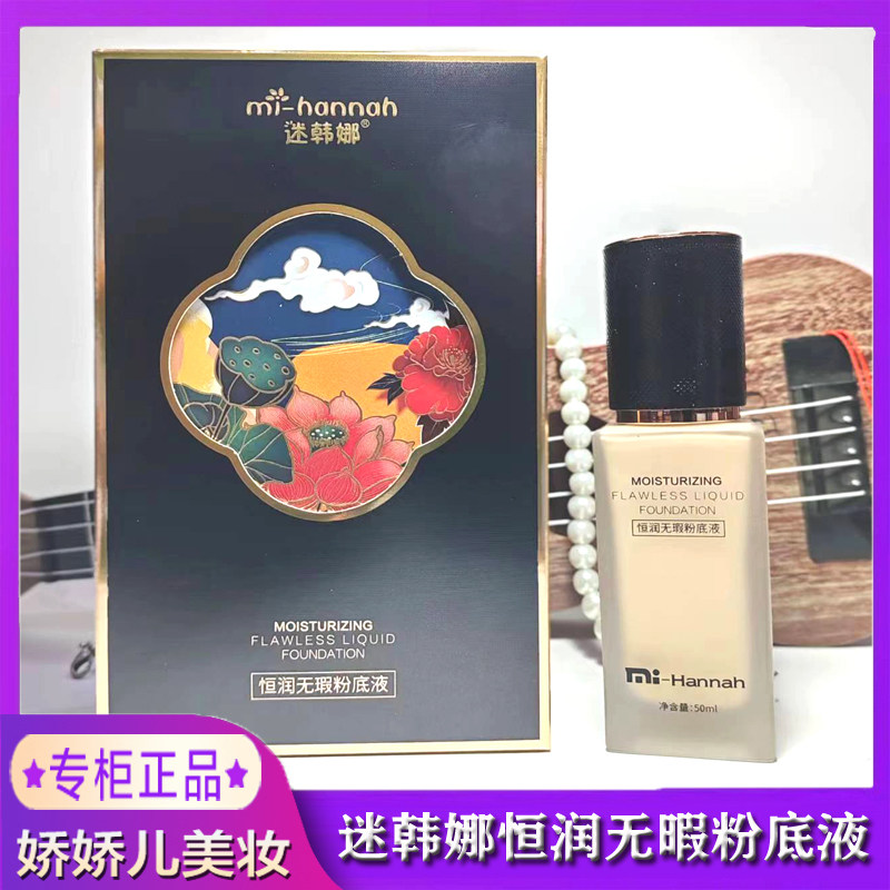 mi-Hannah/迷韩娜粉底液恒润无瑕防沾口罩不脱妆透薄服帖防脱妆图片