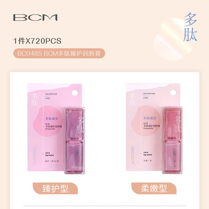 BCM多肽臻护润唇膏秋冬季补水柔嫩透亮无色润唇膏女士BC0485批发