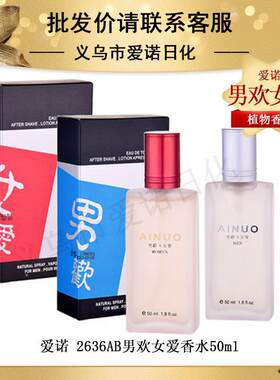 无痕代发爱诺男欢女爱香水50ML清