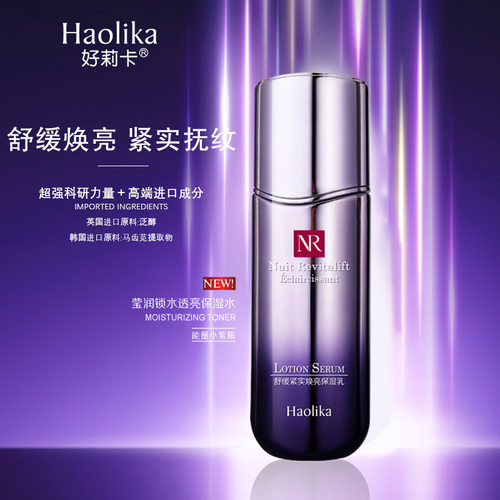 水乳液护肤品 好莉卡舒缓紧实焕亮保湿乳 补水混干油皮全能精华乳