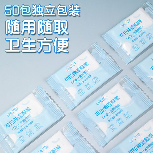 旅行便携独立包装可拉伸湿敷化妆