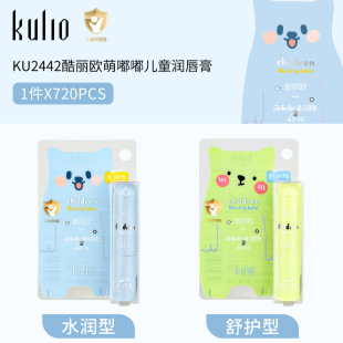 酷丽欧小孩子水润柔嫩可爱卡通护唇膏学生