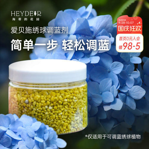 绣球调蓝剂调色变蓝爱贝施