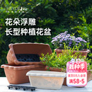 海蒂 爱丽思花纹花盆庭院阳台绿植花卉盆栽耐用美观长条盆 花园