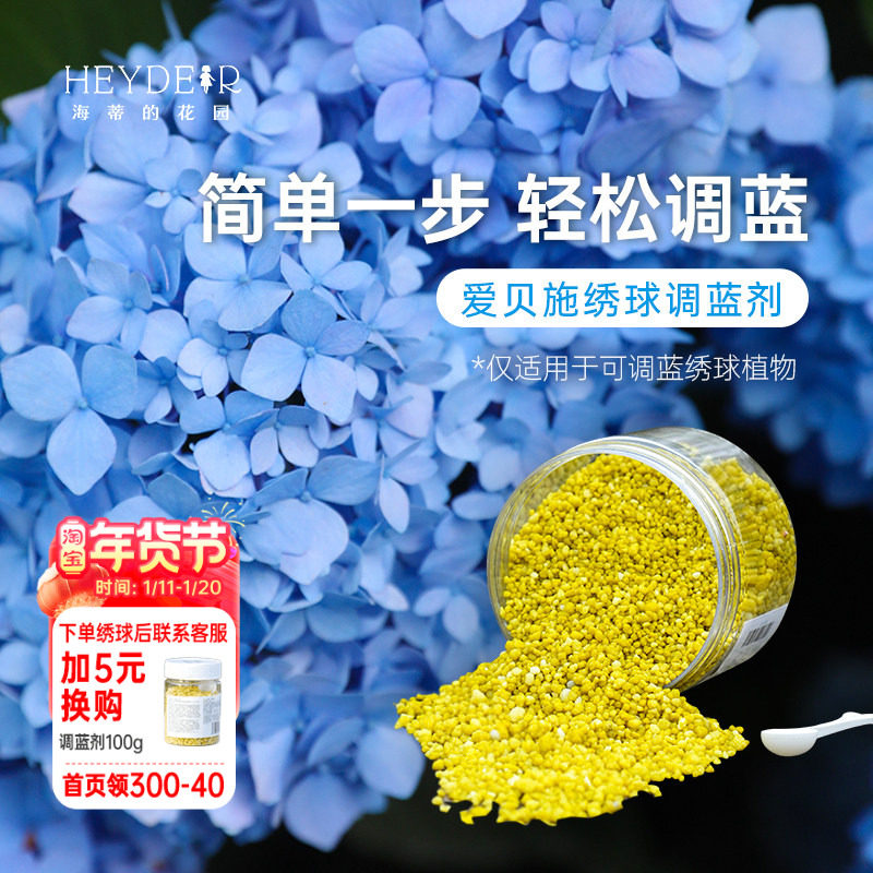 海蒂的花园绣球调蓝剂进口爱贝施绣球花专用蓝色绣球变蓝营养颗粒,鲜花速递/花卉仿真/绿植园艺,家庭园艺肥料,淘宝优惠券,粉丝福利购,淘宝优惠卷