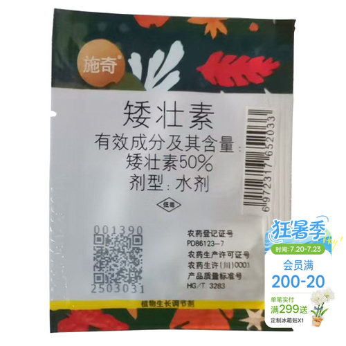 施奇50%矮壮素植株紧凑 防止倒伏花卉药剂