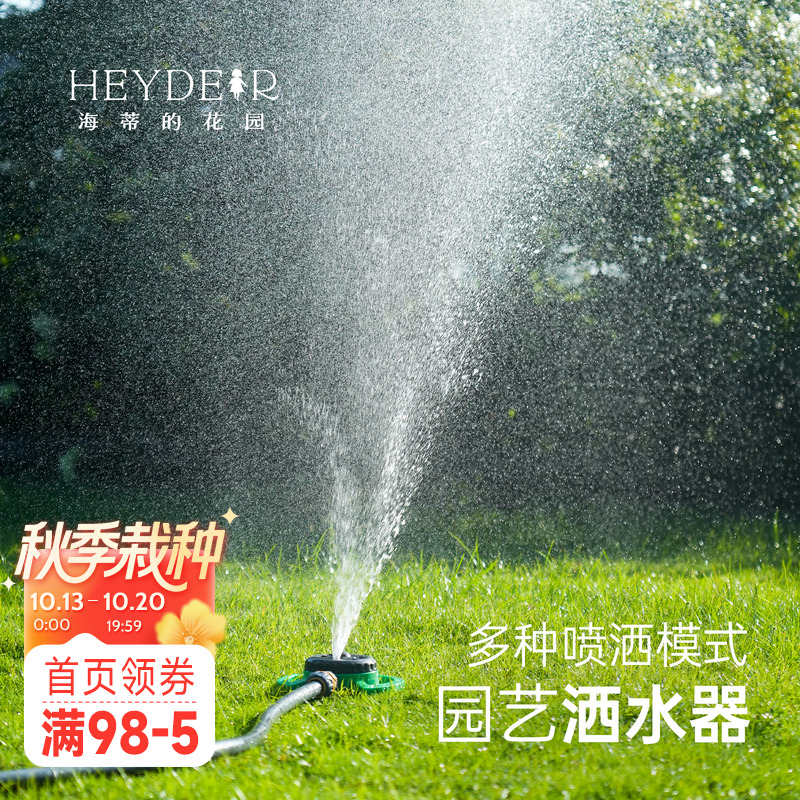 海蒂的花园史拉力旋转园艺喷头