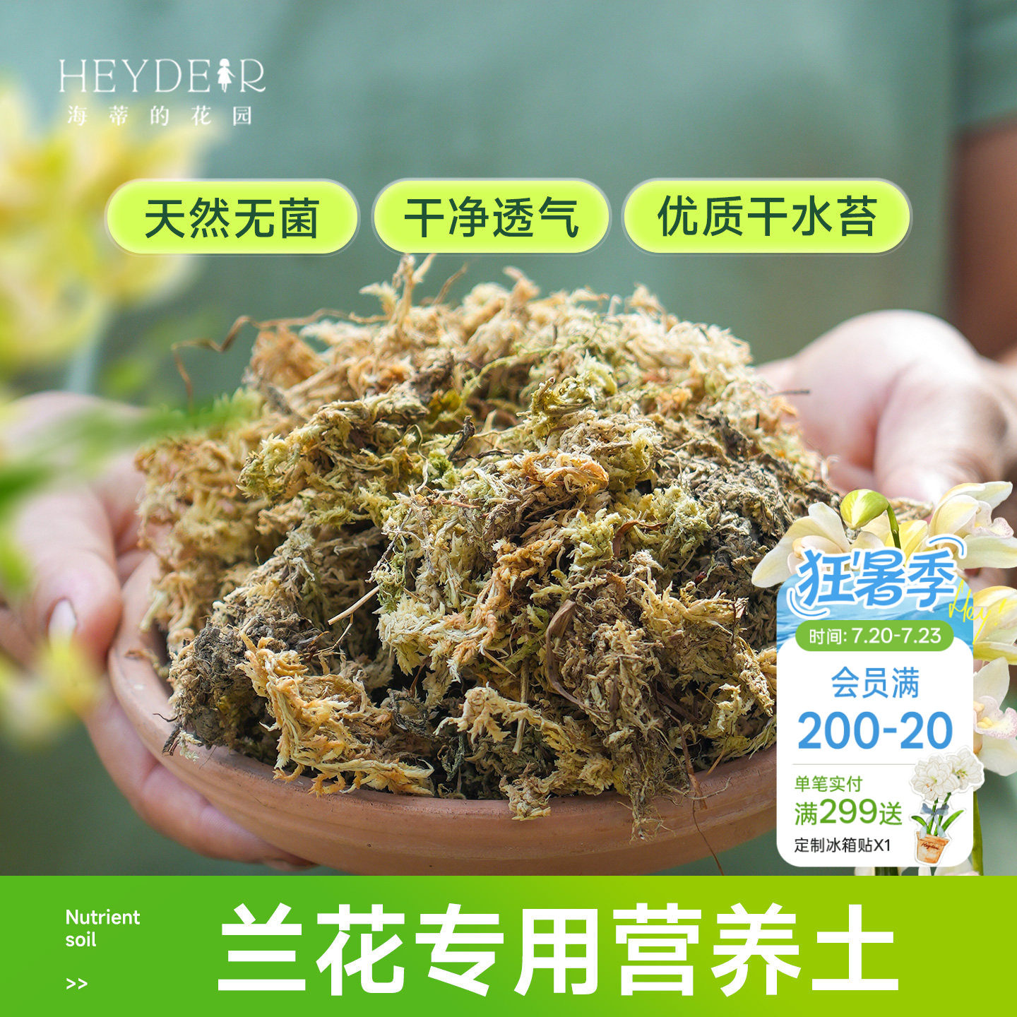 海蒂的花园水苔蝴蝶兰专用土兰花文心兰通用营养土干苔藓疏松透气